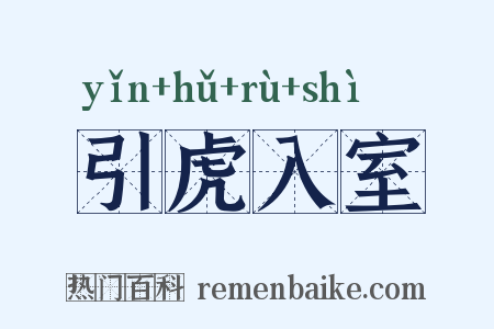 引虎入室是什么意思的图片